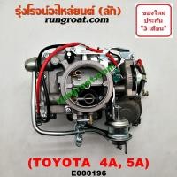 ราคา E000196 คาบูโตโยต้า4A คาบูโตโยต้า5A คาบู4AF คาบู5AF คาบิว คาบูเรเตอร์ คาร์บูเรเตอร์ 4A 5A โตโยต้า โคโรล่า โดเรม่อน โคโรน่า คาบูTOYOTA AE90 AE92 คาบูST170 ST171 (9067249698)