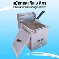 ราคา หม้อทอดใช้แก๊ส หม้อทอดแก๊ส เตาทอดเดี่ยวใช้แก๊ส ขนาด 6 ลิตร หม้อทอดเพื่อการพาณิชย์ Deep fryer HGF71 (759978956)