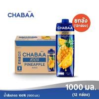 ราคา ส่งฟรี CHABAA ชบา น้ำสับปะรด 100 1000 มล ยกลัง 12 กล่อง (1996898925)