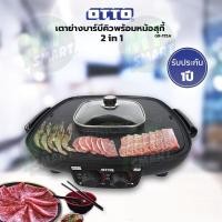 ราคา OTTO เตาย่างเกาหลี รุ่น GR 175A ประกัน 1 ปี คละสี (8072666551)