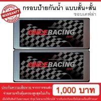 ราคา รับประกันสินค้า กรอบป้ายรถยนต์ ป้ายทะเบียนรถ กรอบป้ายทะเบียน กันน้ำ ลายเคฟล่า สั้น สั้น 1 คู่ หน้ารถ หลังรถ พร้อมน็อต By Onceracing (1324812985)