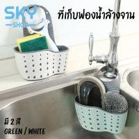 ราคา SKY ที่เก็บฟองน้ำล้างจาน สก็อตไบร์ท ที่ใส่ฟองน้ำล้างจาน ที่แขวนฟองน้ำล้างจาน อ่างล้างหน้า ตะกร้าแขวนฟองน้ำ แปรงสีฟัน Sponge Storage Sink (4677192640)