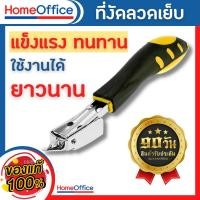ราคา ที่ดึงแม็ก ที่แกะแม็กซ์ ที่ถอนลวดเย็บ ใช้งานง่าย วัสดุแข็งแรง ทนทาน รับประกัน 3 เดือน ที่งัดลูกแม็ก ที่ถอนลวด ที่แกะลวดเย็บ HOME OFFICE (16503551777)