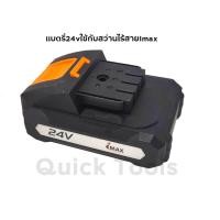 ราคา IMAX เเบตรี่24v ใช้กับสว่านไร้สายImax สว่านกระแทก ไร้สาย 24v IMAX (5275530727)