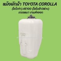 ราคา โปรลดพิเศษ หม้อพักน้ำ TOYOTA COROLLA โคโรล่า AE100 AE101 AE102 ปี 1991 1995 โตโยต้า 3ห่วง สามห่วง 1ชิ้น ผลิตโรงงานในไทย งานส่งออก มีรับประกันสินค้า กระป๋องพักน้ำ (931068503)