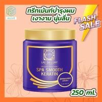ราคา แลสลวย ทรีทเม้นท์ 1 กระปุก 250 ml Lae sa Luay สปามูทเคราติน สูตรผมตรง เงางาม ผมสวยเหมือนทำสปา By Ecovit (1796072810)