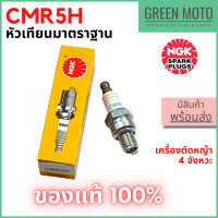 ราคา ของแท้ 100 หัวเทียนเครื่องตัดหญ้า NGK เอ็นจีเค Standard CMR5H สำหรับเครื่องตัดหญ้า 4 จังหวะ (16604904150)