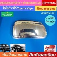 ราคา Toyota vigo ครอบกระจกข้าง ขวา ฝั่งคนขับ vigo วีโก้ vigo smart ฝาครอบกระจกวีโก้ vigo ฝาครอบกระจกมองข้าง vigo smart ฝาครอบกระจกวีโก้ สมาร์ท (5437296782)