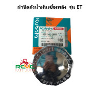 ราคา ชุดฝาปิดถังน้ำมันเชื้อเพลิง รุ่น ET RT คูโบต้า KUBOTA ฝาถัง คูโบต้า ET RT ฝาถังน้ำมันเชื้อเพลิงอีที อาร์ที ฝาปิดถัง ฝาถังน้ำมัน คูโบต้า แท้100 (12384049080)