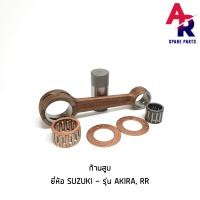 ราคา ก้านสูบ SUZUKI AKIRA AKIRA RR ก้านสูบอากีร่า เกรด A อย่างดี (2253968350)