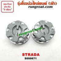 ราคา S000671 ฟรีล็อค มิตซู สตราด้า ฟรีล๊อค มิตซู สตราด้า ฟรีล็อค ฟรีล๊อค สตราด้า สตาด้า ฟรีล็อค STRADA ฟรีล๊อค STRADA ฟรีล็อค MITSUBISHI ฟรีล็อค ปาเจโร่ PAJERO (9247614530)