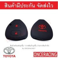 ราคา พร้อมส่ง ซิลิโคนกุญแจ ซิลิโคนกุญแจรถยนต์ เคสกุญแจรถ ปลอกกุญแจ ซิลิโคน TOYOTA Vigo Innova Fortuner Altis Camry 2 0 2ปุ่ม 1ชิ้น By Onceracing (2586834524)