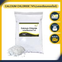 ราคา แคลเซียม คลอไรด์ Calcium Chloride 74 แคลเซียม กุ้ง ปู เสริมสร้าง เปลือก โตไว ลอกคราบง่าย ขนาด 1 กก (9968732847)