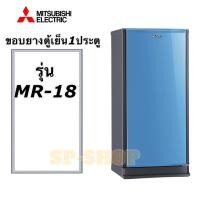 ราคา ขอบยางตู้เย็น1ประตู Mitsubishi รุ่น MR 18 (18443818364)