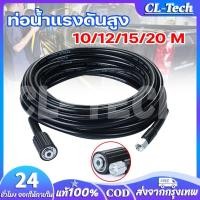 ราคา CL Tech สายเครื่องฉีดน้ำแรงดันสูง ยาว 12 15 20 เมตร สุดทน แข็งแรง ทนทาน ใช้ได้กับเครื่องฉีดน้ำแรงดันสูง (15813611029)