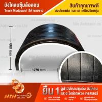 ราคา พร้อมส่ง รบกวนทักแชท บังโคลนซุ้มล้อลอน ขอบขาว Truck Mudguard บังโคลน บังโคน บังโคลนรถบรรทุก อะไหล่รถสิบล้อ อะไหล่รถ รถบรรทุก Ninautotech (9402681859)