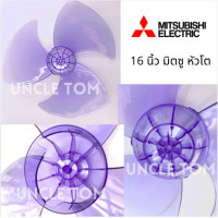 ราคา ใบพัดลม 16 นิ้ว มิตซูบิชิ รุ่นใหม่ New Mitsubishi Uncle Tom (8720749429)