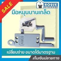 ราคา ส่งไว มือหมุนบานเกล็ด Aimco ขนาดมาตรฐาน ตัวหมุนบานเก็ด ที่หมุนบานเก็ด มือหมุนบานเกร็ด ที่หมุนบานเกล็ด มือหมุนบานเกรด C53 01 (7892197794)