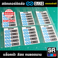 ราคา สติกเกอร์ Enkei Pro1 สติกเกอร์อย่างดี เกรดOracal เยอรมัน ไม่ทิ้งคราบกาว ติดเหนียวแน่น ขนาดพอดีกับขอบล้อ (10149414936)
