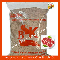 ราคา ผงสามเกลอ ผงหมักเนื้อสัตว์ ผงหมัก ขนาด 1000 กรัม (9484266401)
