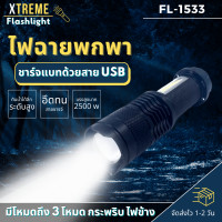 ราคา Xtreme Store ไฟฉาย ไฟฉายแรงสูง แท้ ซูมได้ led light รุ่น 1533 ไฟฉายชาร์จไฟ หัวชาร์จเร็ว ความสว่าง ไฟฉายสว่างมากๆ ไฟฉาย led ชาร์จได้ (17227839066)