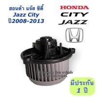 ราคา โบเวอร์ พัดลมแอร์ CITY JAZZ GE ปี 2008 2013 ฮอนด้า แจ๊ส ซิตี้ Honda โบล์เวอร์ มอเตอร์ตู้แอร์ พัดลมตู้แอร์ โบเว่อร์ (7544058541)