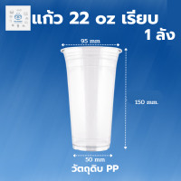 ราคา พิค เบเกอรี่ แก้ว 22 oz เรียบ 1 ลัง แก้วพลาสติก แก้วน้ำ แก้วกาแฟ แก้วเก็บความเย็น แก้วพลาสติกใส แก้วชากาแฟ แก้วน้ำพลาสติก สั่งเช้า ส่งเย็น (17889840477)