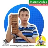 ราคา Nong Faek Shop เกมส์ไม้ตึกถล่ม Stack wooden tower all size แจงก้า เจงก้า คอนโด เกมไม้คอนโด ตึกถล่ม เกมตึกถล่ม ของเล่นไม้ บล็อกไม้ บล็อคไม้ เกมไม้ตึกถล่ม (9890174693)