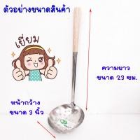 ราคา กระบวย กระบวยสแตนเลส เกรด A อย่างดี เหล็กหนา กระบวยด้ามไม้ กระบวยรู กระบวยตักซุป ที่ตักซุป ที่ตักแกง กระบวยตักอาหาร TS (17595183046)