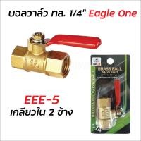 ราคา Eagle One บอลวาล์วทองเหลือง 2 หุน บอลวาล์วลม ก็อกลม ก็อก วาล์ว ทองเหลือง วาล์วลม ก็อกลม Brass Ball Valve Shut (15981189100)