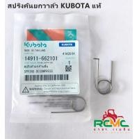 ราคา สปริงตัวยกก้านลิ้น สปริงคันยกวาล์ว คูโบต้า KUBOTA รุ่น ET ALL RT77 120 รหัสสินค้า14911 662101 อะไหล่แท้เครื่องยนต์ดีเซลคูโบต้า KUBOTA แท้100 (12399540790)