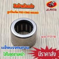 ราคา ลูกปืนเข็ม สำหรับ mio fino nouvo รหัสสินค้า 6901 ลูกปืนเข็มล้อปรับ มีโอ ฟีโน่ นูโว ลูกปืนเข็ม17 25 18 ล้อขับสายพานหน้า (15787368936)