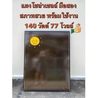 ราคา แผงโซล่าเซลล์ อะมอฟัส 140 วัตต์ 77โวลล์ มือสอง สภาพสวยพร้อมใช้งาน แท้จากญี่ปุ่น พร้อมส่ง (16296074589)