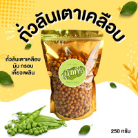 ราคา ส่งไว ถูก ถั่วลันเตาเคลือบ ถั่วลันเตาอบกรอบ ถั่วลันเตา ถั่วลันเตาหวาน ถั่วลันเตาอบ รสปลาหมึก โก๋แก่ กรีนนัท (14381031913)