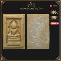 ราคา พระผง พระสมเด็จแหวกม่าน หลวงพ่อกวย วัดโฆสิตาราม จ ชัยนาท เนื้อผงพุทธคุณ (14586858350)