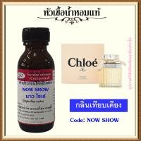 ราคา หัวเชื้อน้ำหอมแท้ เทียบกลิ่น โคลเอ้ เออ เดอ พาร์ฟูม โบว์ครีม ปริมาณ 30 100 มล (16382878655)
