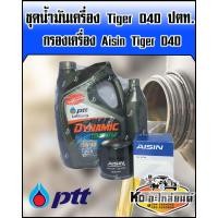 ราคา ชุดน้ำมันเครื่อง Tiger D4D ปตท คอมมอลเรล 15W40 ขนาด 6 1 ลิตร พร้อม กรองเครื่อง Aisin Tiger D4D (7920955834)
