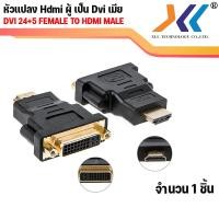 ราคา DVI to HDMI Adapter หัวแปลง DVI 24 5 Female to HDMI Male Adapter hdmi to dvi 24 5 (1170946893)