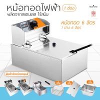 ราคา หม้อทอดไฟฟ้า 1 อ่าง เตาทอดไฟฟ้าสแตนเลส สินค้าขายคละสีค่ะ เครื่องทอดไฟฟ้า เตาเดี่ยว หม้อทอดเฟรนฟราย Fryking ขนาด 6 ลิตร (16724294779)