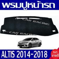 ราคา พรมปูหน้ารถ พรมปูคอนโซลหน้ารถ โตโยต้า อัสติล TOYOTA ALTIS 2014 2015 2016 2017 2018 ใส่ร่วมกันได้ทุกปีที่ระบุ (454013042)