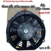 ราคา พัดลมเป่า แผงแอร์ JC 8นิ้ว10ใบ 12V พัดลมเสริมแอร์ เป่าแผง พัดลมระบายร้อน พัดลมหม้อน้ำ มอเตอร์พัดลม บาง พัดลม เสริม โวลล์ (7574125823)