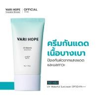 ราคา VARIHOPE UV Waterful Suncream SPF50 PA 50g ครีมกันแดดเนื้อครีมใส (15172457250)