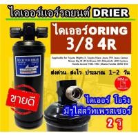 ราคา ไดเออร์ โอริง 3 8 4R มีรูใส่สวิทเพรชเชอร์ 2 รู ไดเออร์แอร์รถยนต์ ORING ไดเออร์โอริง ดรายเออร์แอร์ รถยนต์ (3307276226)