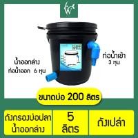 ราคา ถังกรองบ่อปลา ขนาด 5 ลิตร ถังกรองน้ำ เฉพาะถังเปล่า ออกล่าง By วสันต์อุปกรณ์ปลาสวยงาม (8772961440)