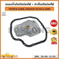 ราคา กรองน้ำมันเกียร์ออโต้ ปะเก็นเกียร์ออโต้ กรองเกียร์ Toyota Yaris vios NCP150 ปี 2014 2020 รหัส 30140 12120 (17344901998)
