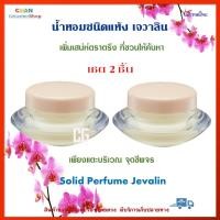 ราคา น้ำหอมชนิดแห้ง กิฟฟารีน ของแท้ กลิ่นเจวาลิน หอมละมุล หอมติดทนนาน แตะที่จุดชีพจร ไม่แพง Giffarine Jevalin Solid Perfume ส่งเร็ว (15827960482)