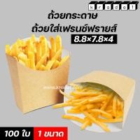 ราคา กล่องเฟรนฟราย กล่องใส่เฟรนช์ฟรายส์ กล่องกระดาษคราฟท์ ถ้วยกระดาษ ขนาด 8 8 7 8 4 ซม 100ใบ แพค (7913924189)