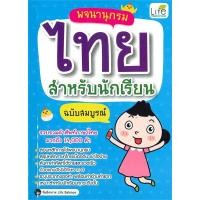 ราคา นายอินทร์ หนังสือ พจนานุกรมไทย สำหรับนักเรียน ฉบับสมบูรณ์ (14357285898)
