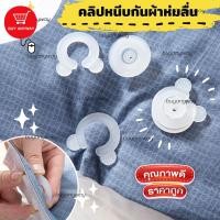 ราคา คลิปหนีบกันผ้าปูลื่น คลิปล็อกผ้าปูที่นอน คลิปจัดระเบียบผ้าปูที่นอน คลิปหนีบผ้าห่ม อุปกรณ์เครื่องนอน จัดระเบียบที่นอน กันผ้าห่มลื่น (16253027537)