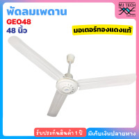 ราคา GEO พัดลมเพดาน พัดลม ขนาด 48 นิ้ว รุ่น GEO48 มอเตอร์ ทองแดงแท้ สีขาว (133916040)